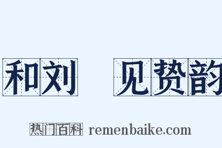 和刘濬见贽韵是什么意思的图片